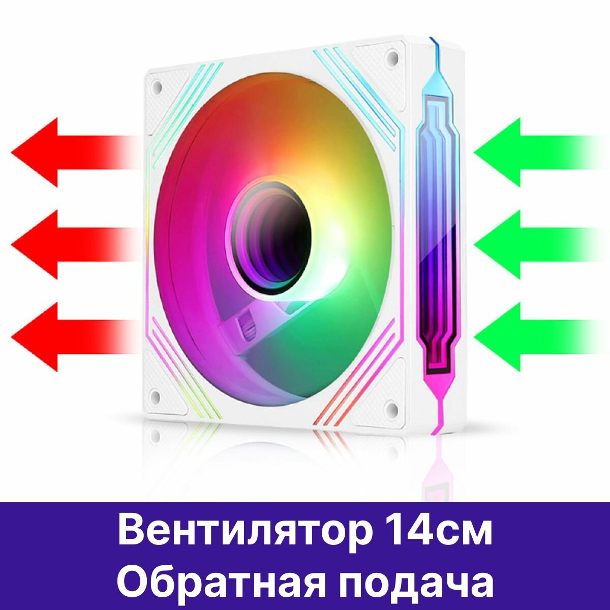 JungleLeopard WH 140 ARGB Reversed, корпусный вентилятор с подсветкой ARGB, белый, Реверс — фото 1