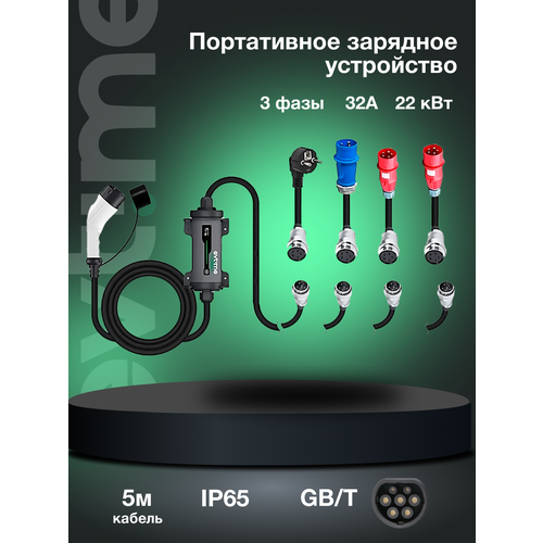 Портативное зарядное устройство GBT 3 фазы 32А 22 кВт 6399900₽