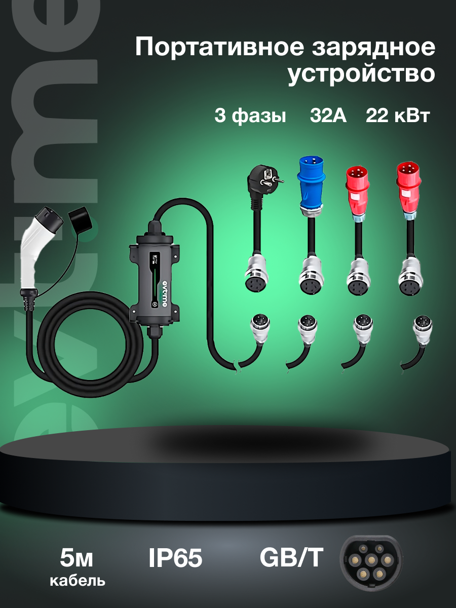 Портативное зарядное устройство GB/T, 3 фазы, 8-32А, 22 кВт IP65