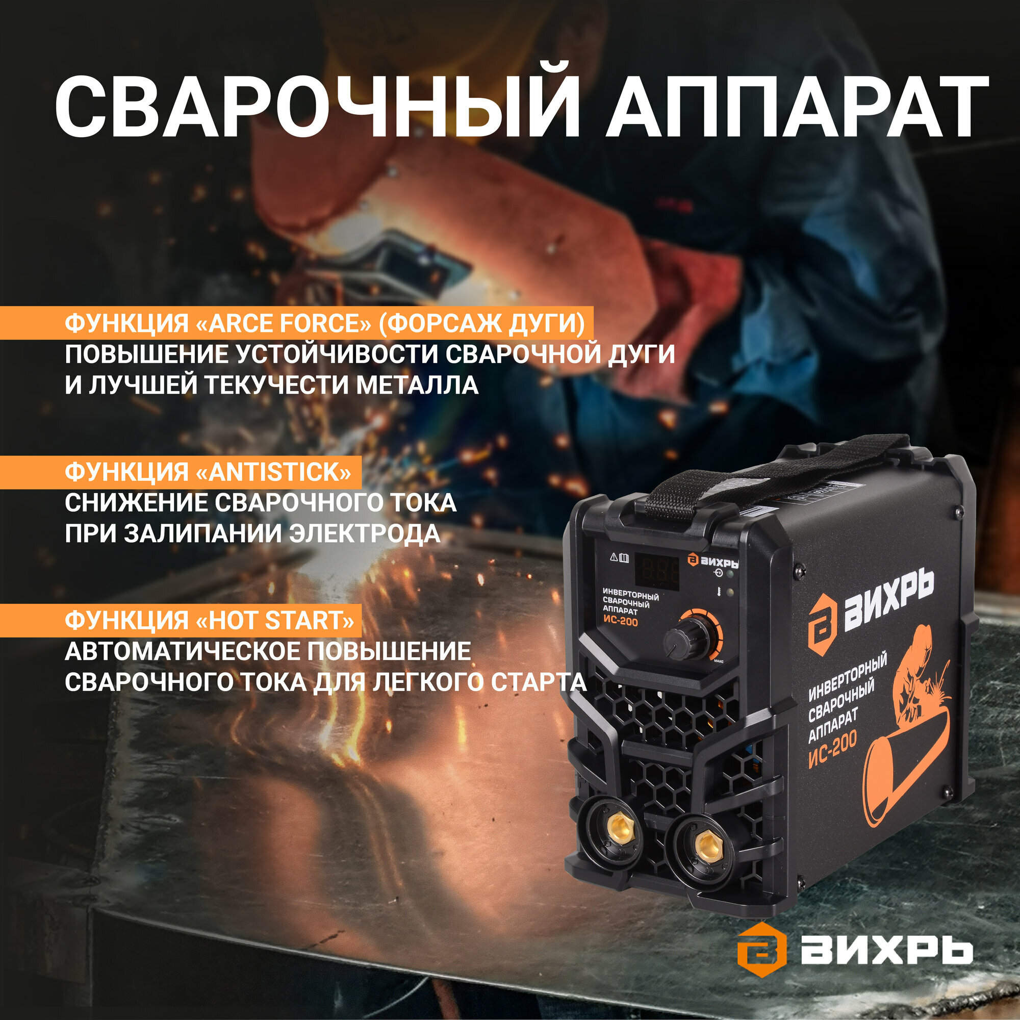 Изображение Сварочный аппарат инверторный вихрь ИС-200, MMA, 140 - 250В, 15 – 200 А, ПВ - 70% 200А