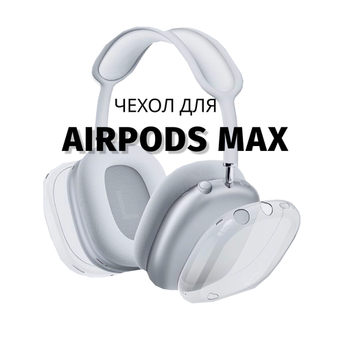 Чехол для наушников Apple AirPods Max cиликоновые, прозрачные накладки пульт для телевизора rolsen k10n c5 k10n c7 k10n c10 k10n c26