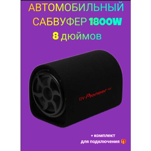Автомобильный сабвуфер Pioneer 8 7399₽