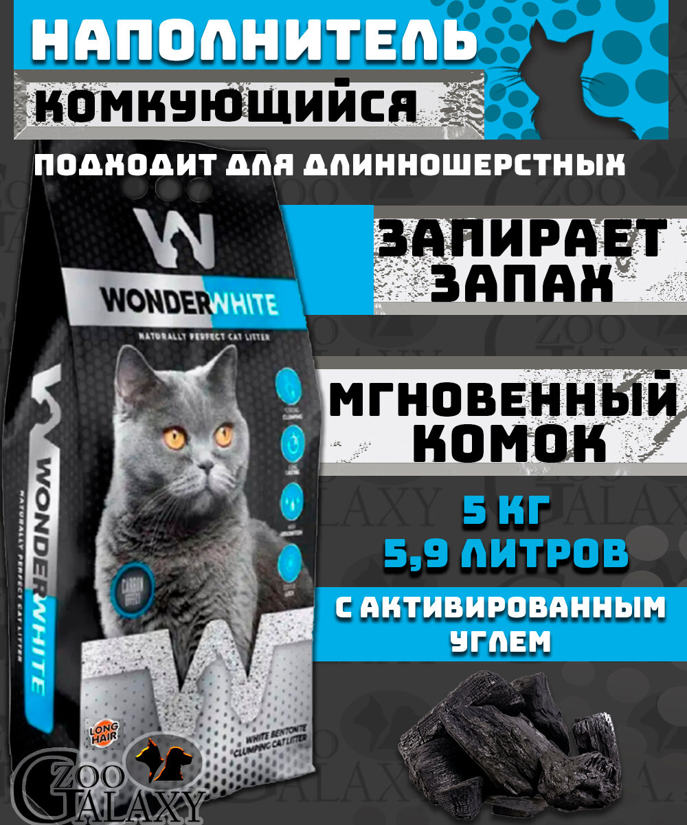 Наполнитель Wonder White Carbon Effect c активированным углем для длинношерстных комкующийся бентонит 5кг - фото №5