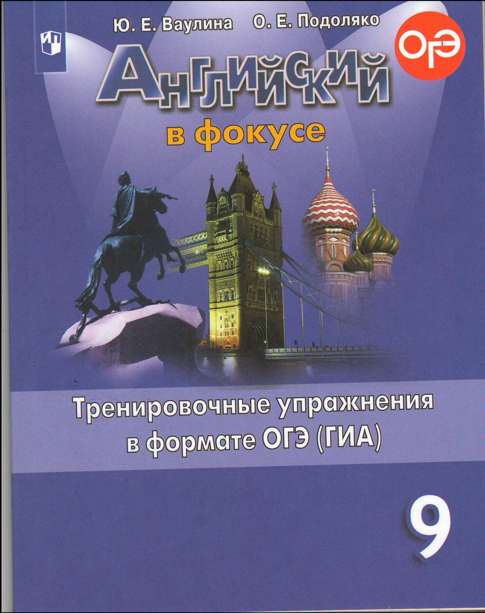 Ваулина Ю. Е. Английский язык. Английский в фокусе. 9 класс. Тренировочные задания в формате ОГЭ (ГИА).