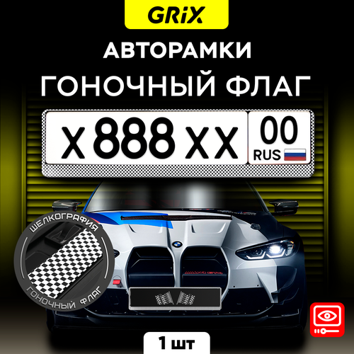 Рамки автомобильные для госномеров 