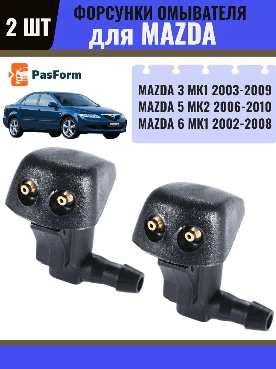 Форсунки омывателя для Mazda 3 2003-2009/ Mazda 5/6