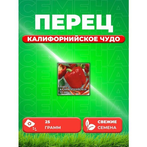 Перец Калифорнийское чудо 25,0 г