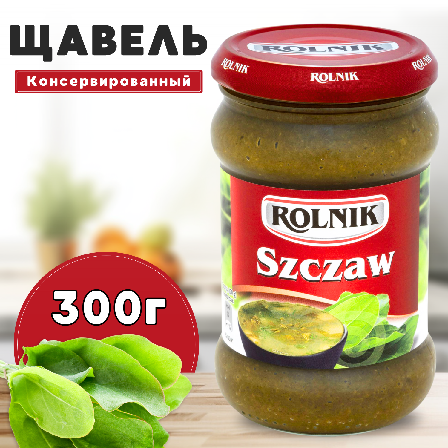 Щавель консервированный в банке, Rolnik, 300 г.