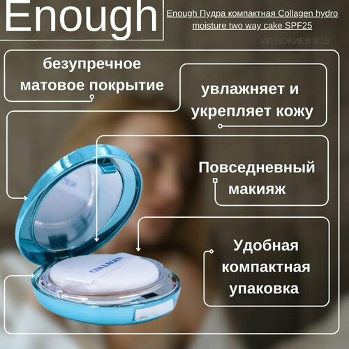 пудра для лица enough collagen hydro увлажняющая с коллагеном spf25 pa тон 21 beige Увлажняющая пудра с коллагеном ( + запасной блок) ENOUGH COLLAGEN TWOWAY CAKE тон 13. Корейская косметика