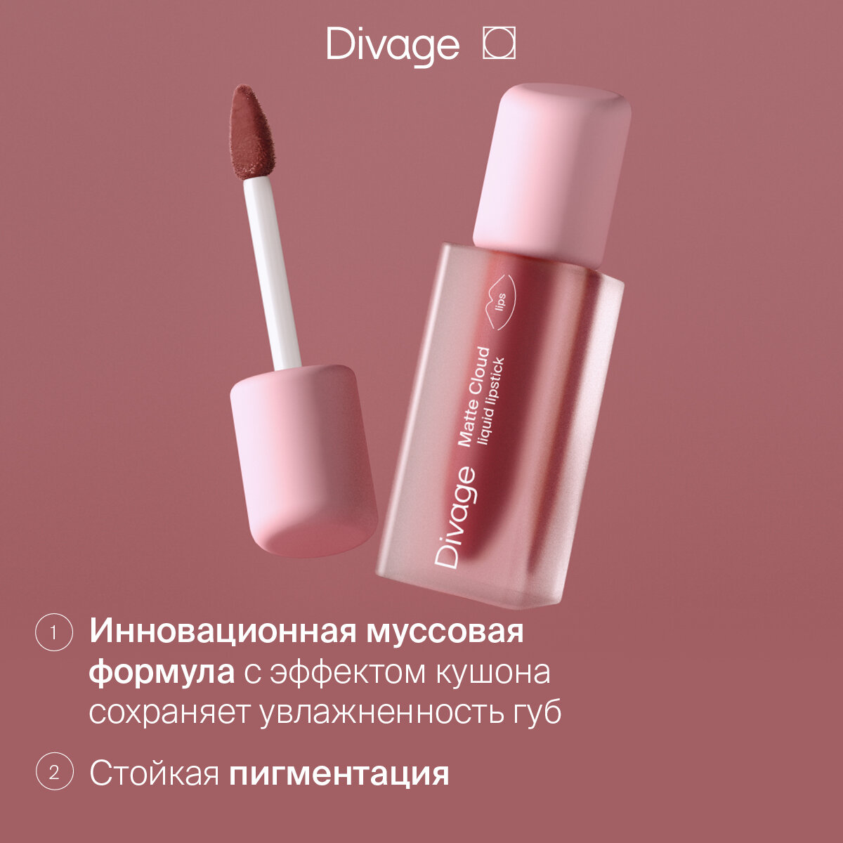 Divage Помада для губ жидкая матовая Matte Cloud Liquid Lipstick тон 02