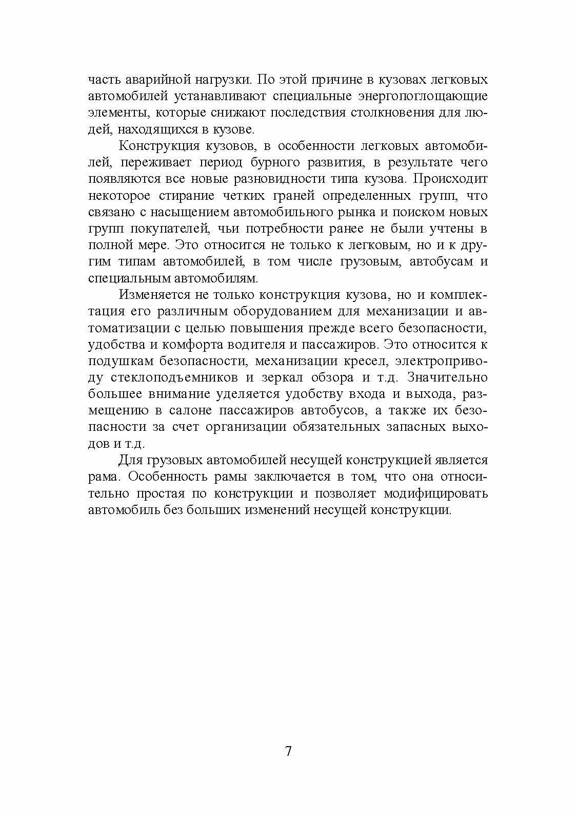 Кузов современного автомобиля. Материалы, проектирование и производство. Учебное пособие - фото №5