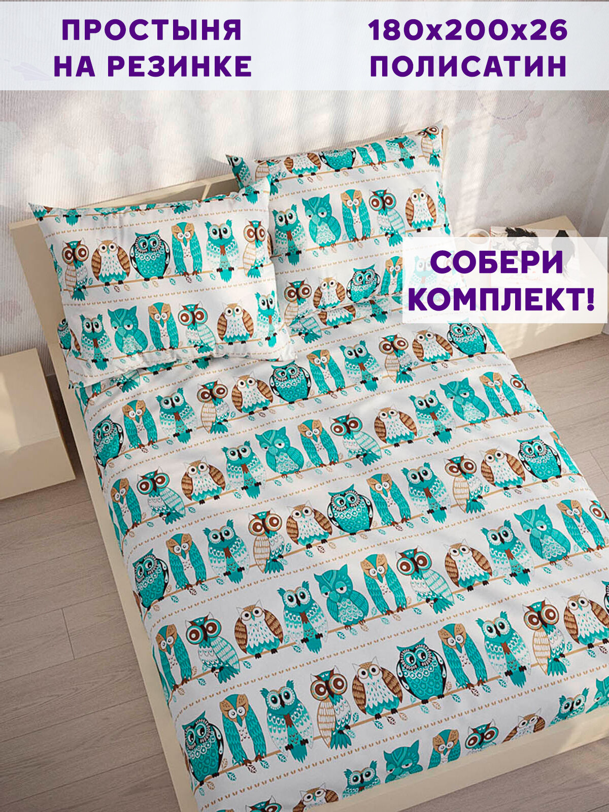 Простынь на резинке Simple House "Owl" 180х200 см