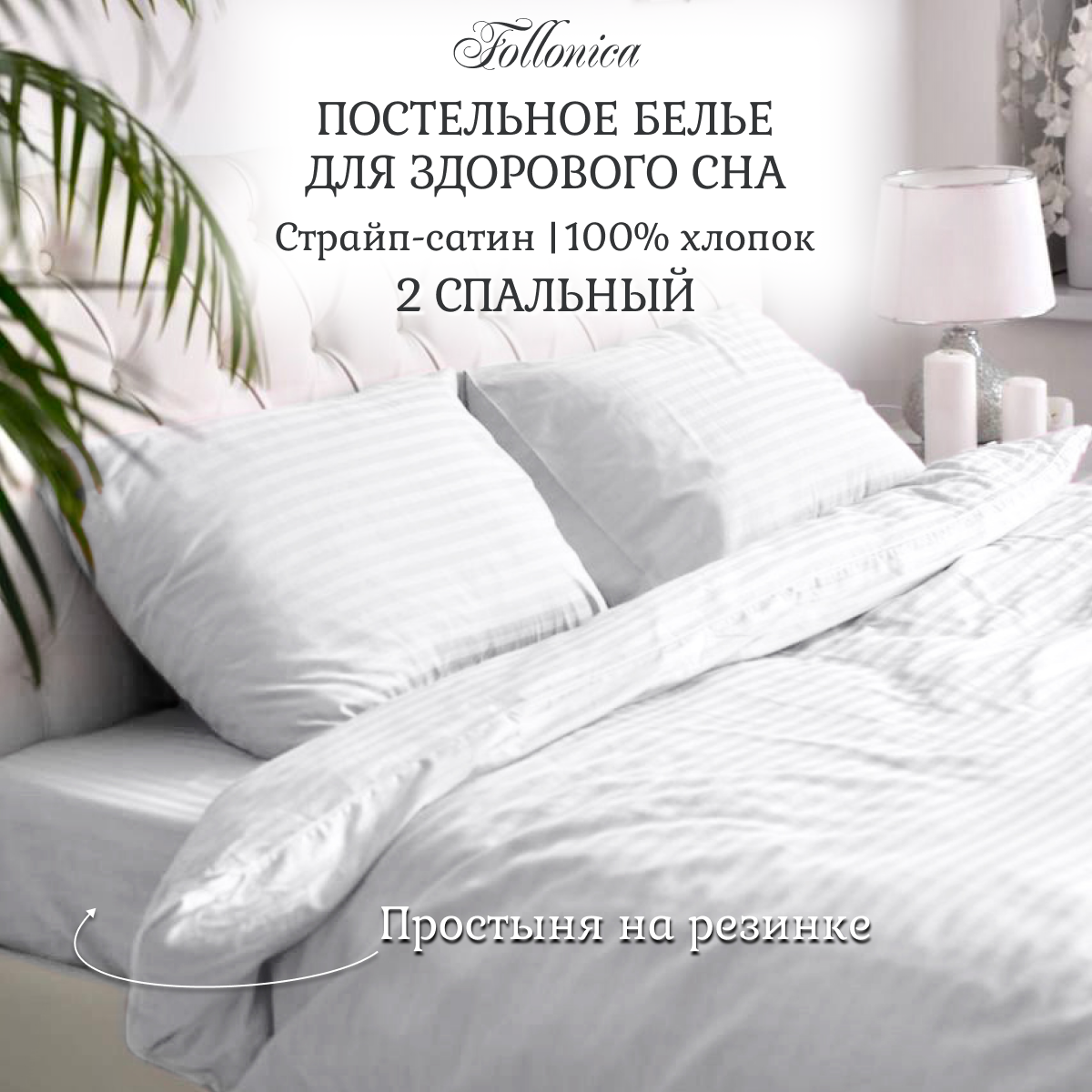 Постельное белье Follonica Stripe, размер 2 спальный, цвет белый