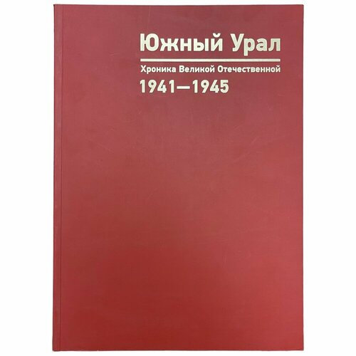 Южный Урал Хроника Великой Отечественной 1941-1945 2015 г. Тип. Автограф, Россия штанько в лмк штанько трудно быть другом