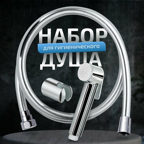 Набор для гигиенического душа KLENK, лейка для биде и унитаза со шлангом и держателем, для биде, унитаза, 2 режима, хром