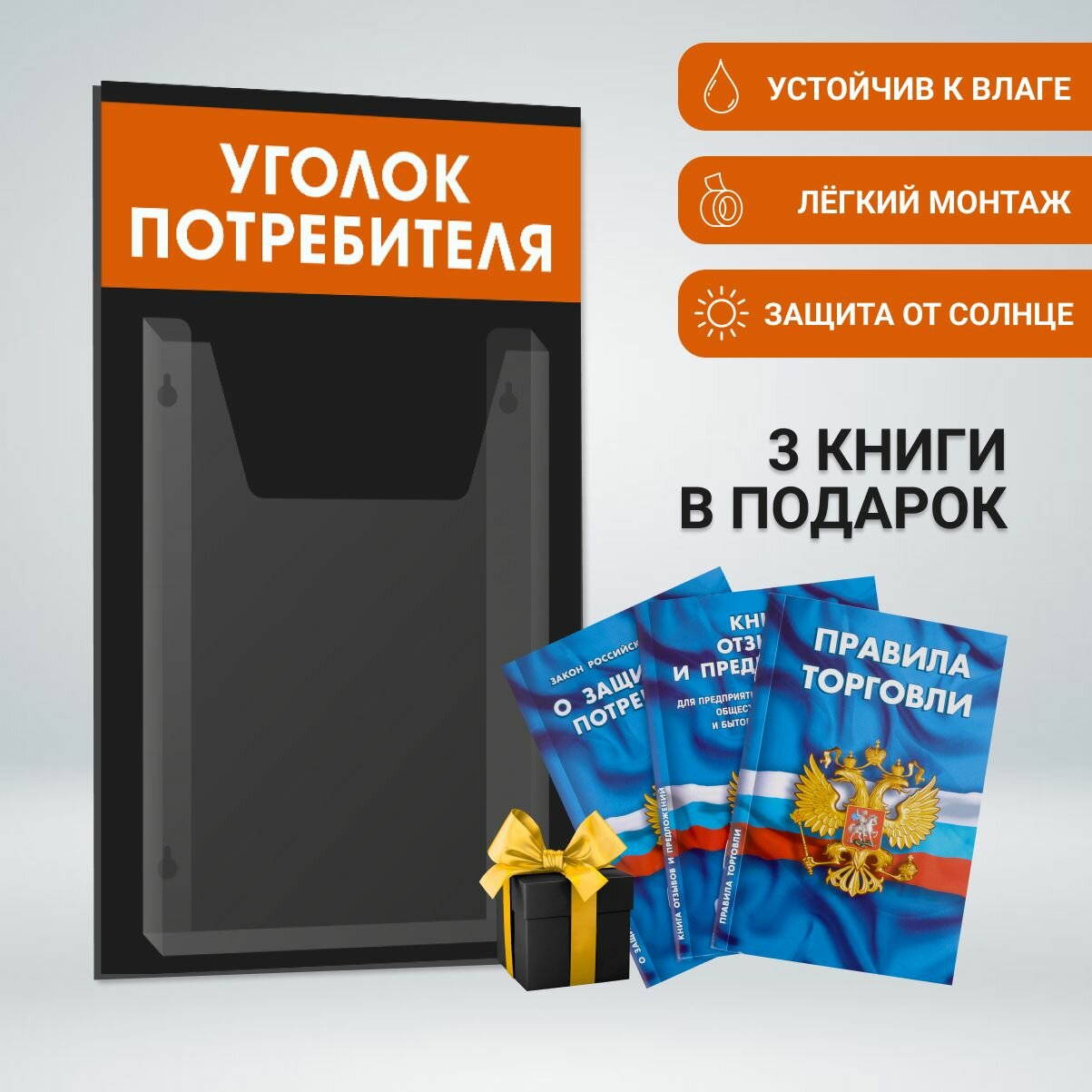 Уголок потребителя 2024 с комплектом книг, стенд информационный 260*430 мм с одним объемным карманом А4