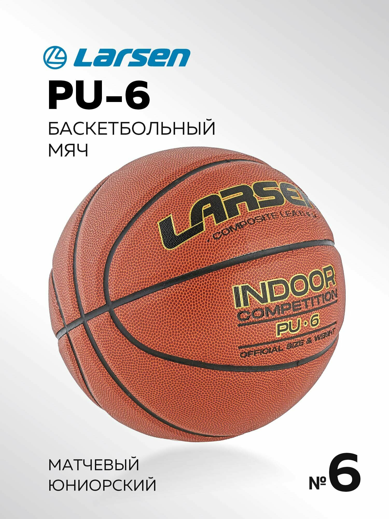 Мяч баскетбольный Larsen PU-6 (ECE)