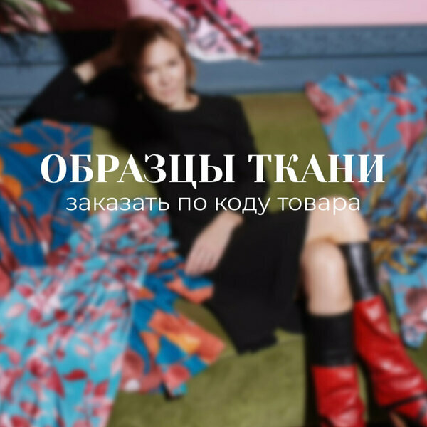 фото Образцы тканей