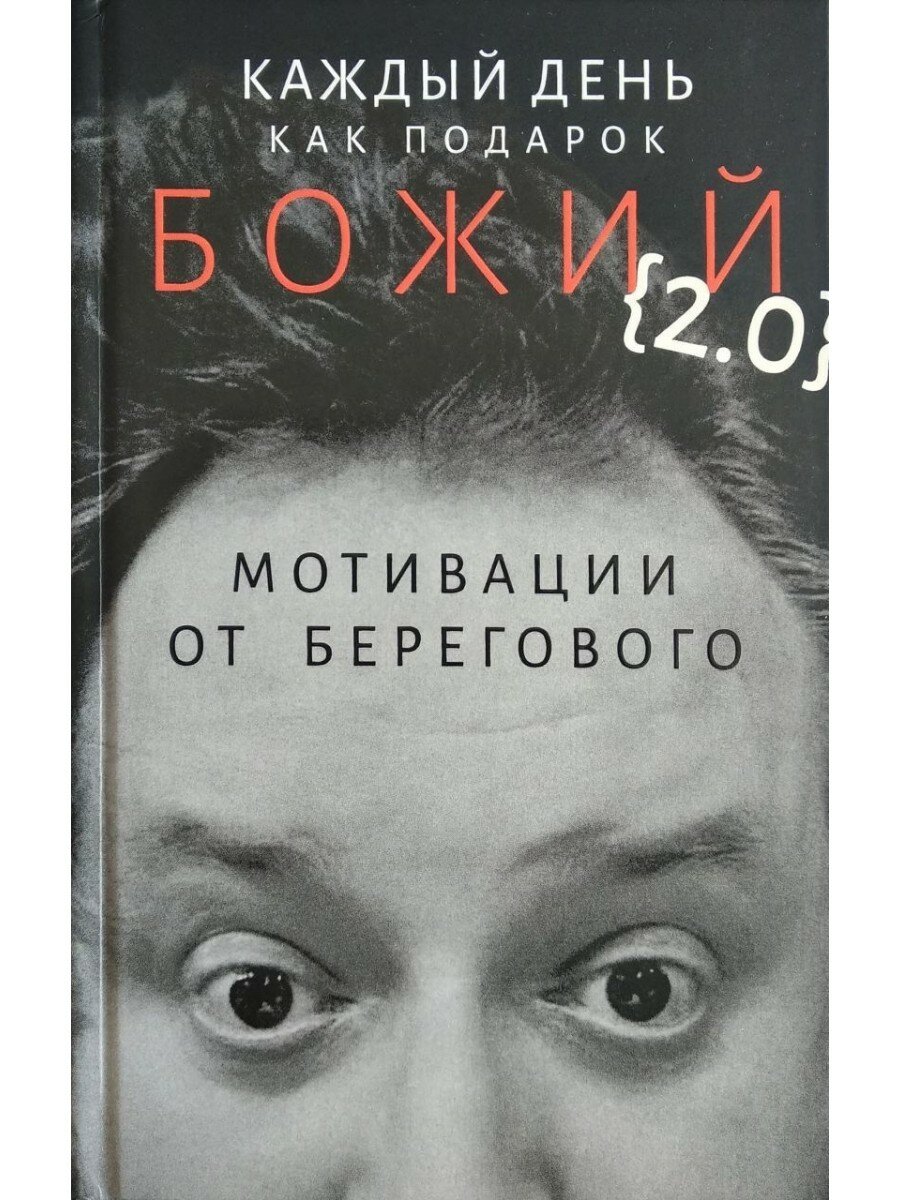 Каждый день как подарок божий 2.0 : Мотивации от Берегового