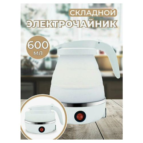 Электрический складной туристический чайник белый 76600₽