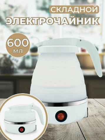 фото Электрический складной туристический чайник белый