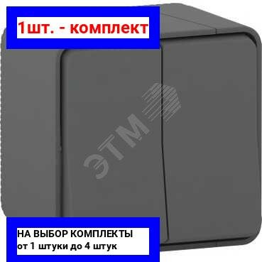 Mureva S MUR35022 Переключатель двухклавишный (10 А, в сборе, открытая установка, антрацит) Schneider Electric - фото №15