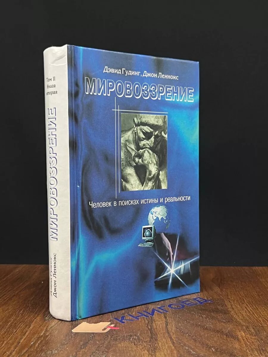 Мировоззрение. Человек в поисках истины и реальности. Том 2 2004 (2039626511841)