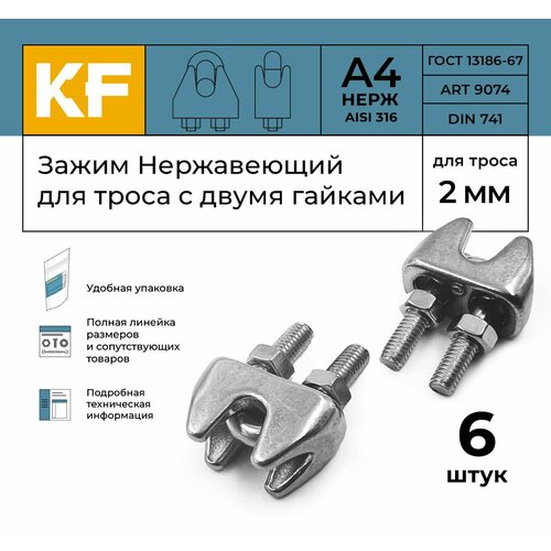 Зажим Нержавеющий 2 мм ART 9074 А4 для троса с двумя гайками 6 шт.