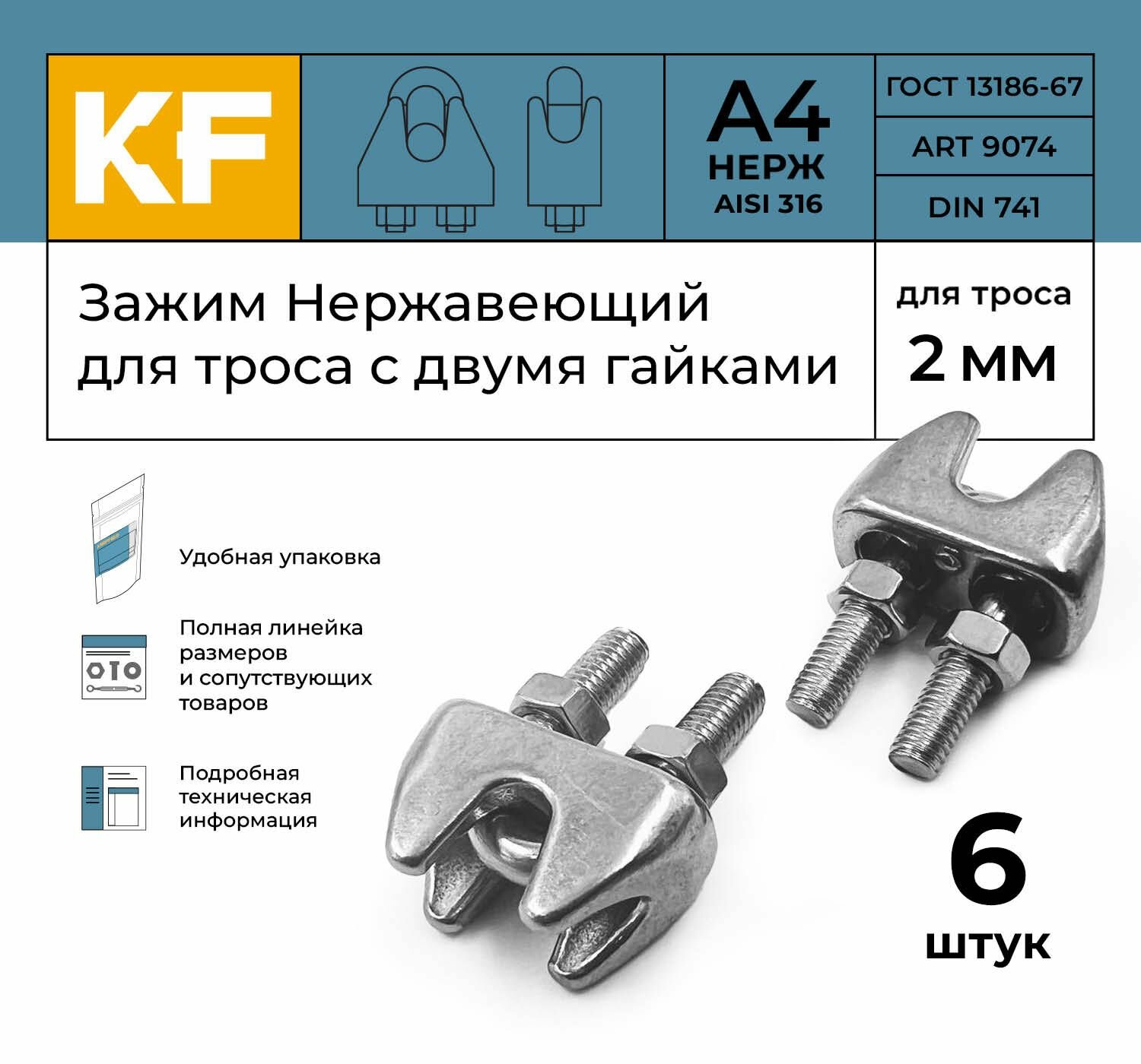 Зажим Нержавеющий 2 мм ART 9074 А4 для троса с двумя гайками 6 шт.