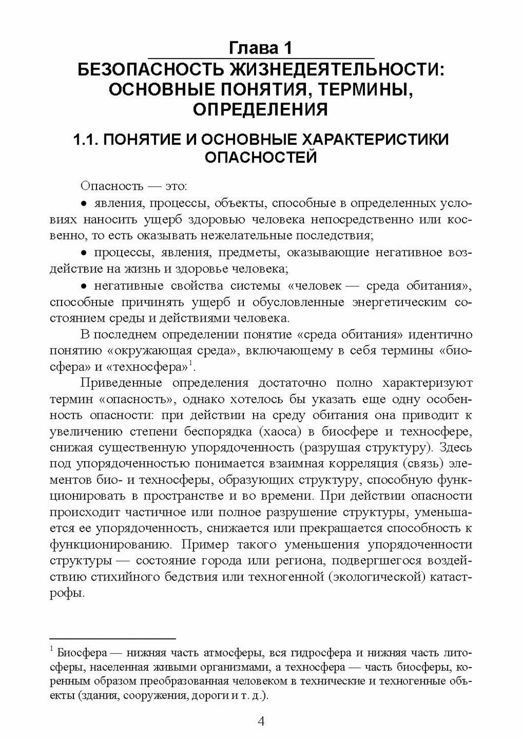 Безопасность жизнедеятельности. Учебное пособие - фото №8