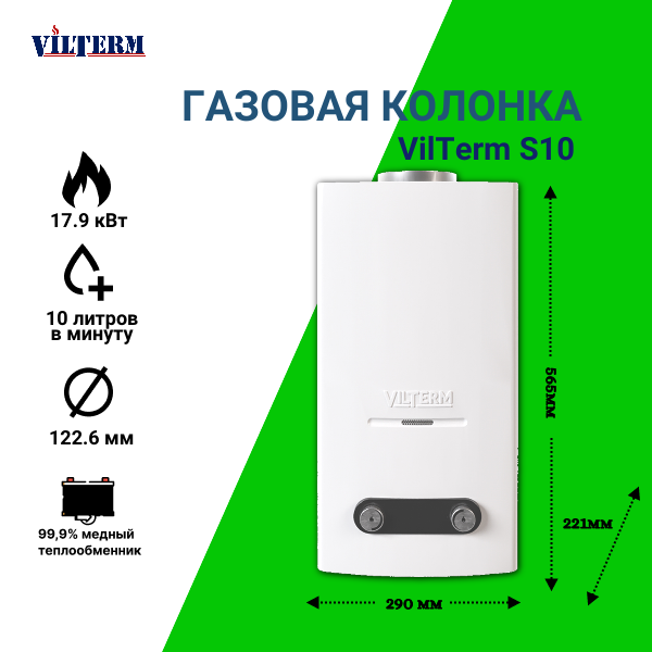 Газовая колонка/водонагреватель Vilterm S10