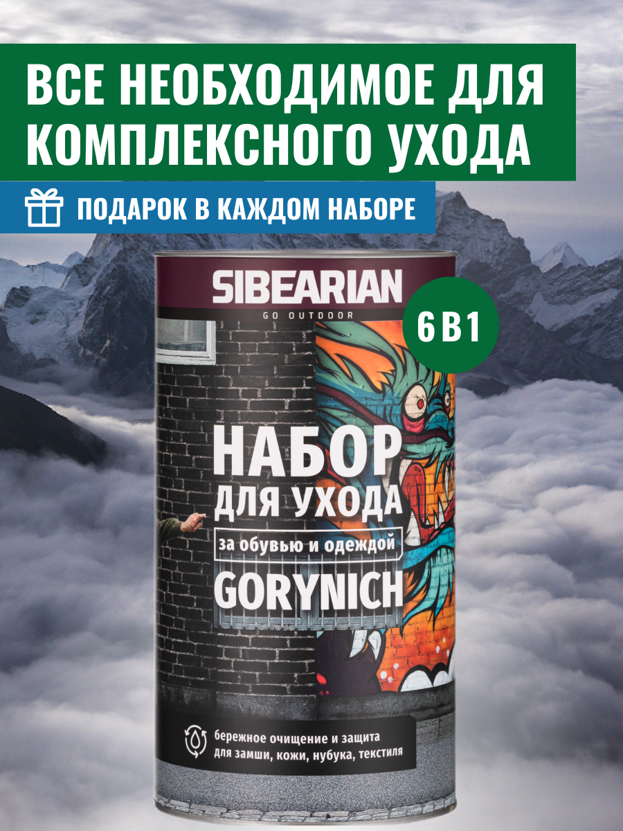 Подарочный набор для ухода за обувью и одеждой SIBEARIAN GORYNICH горыныч 6 в 1