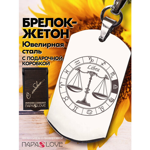 Брелок PARA S LOVE Жетон Знак зодиака Весы, глянцевая фактура, бесцветный