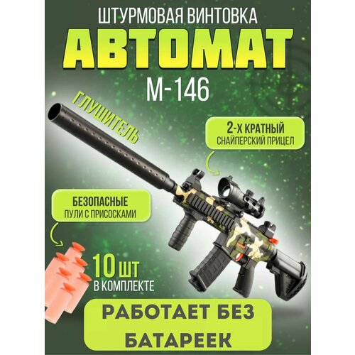 Игрушечное оружие Автомат детский с мягкими пулями. М