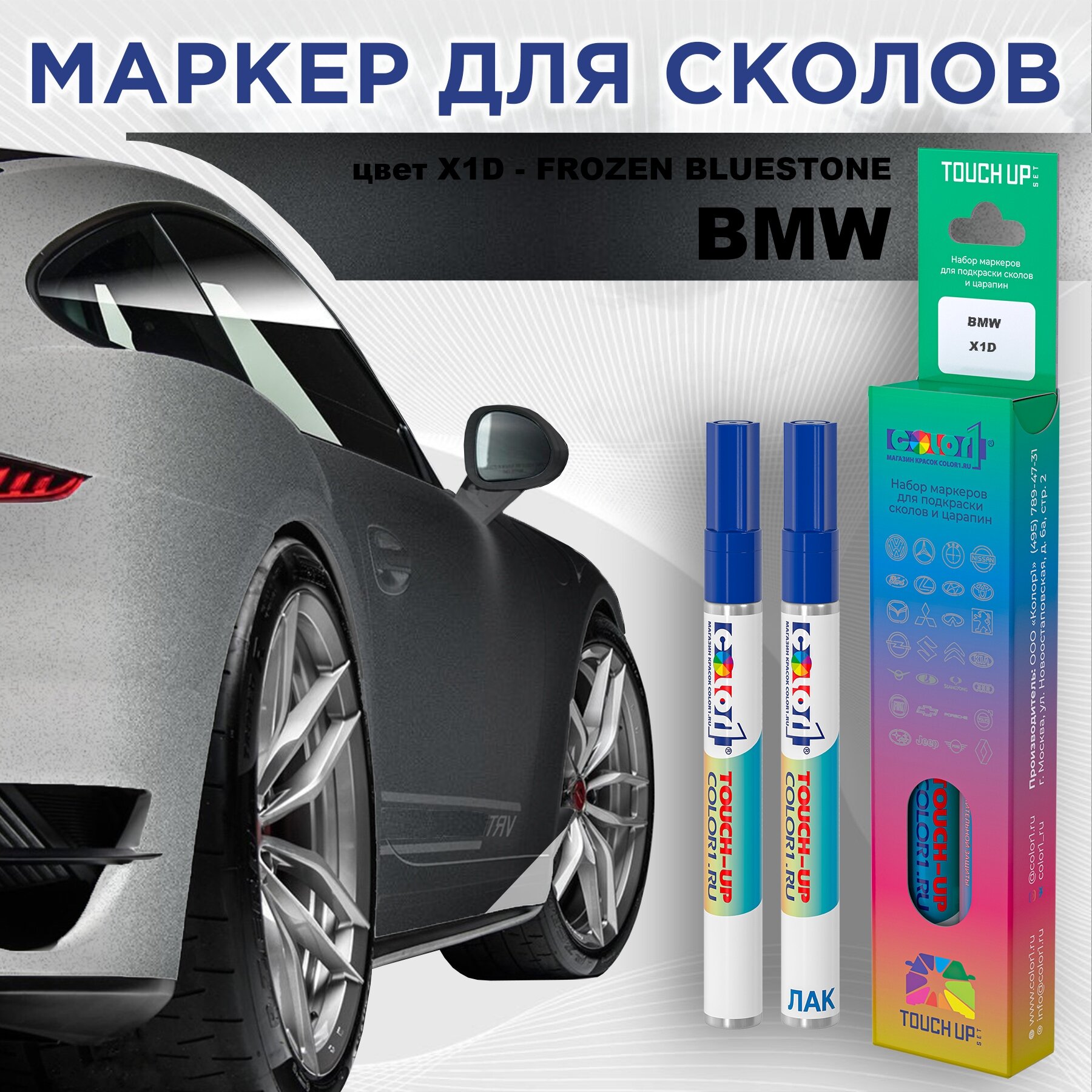 Маркер с краской COLOR1 для BMW, цвет X1D - FROZEN BLUESTONE