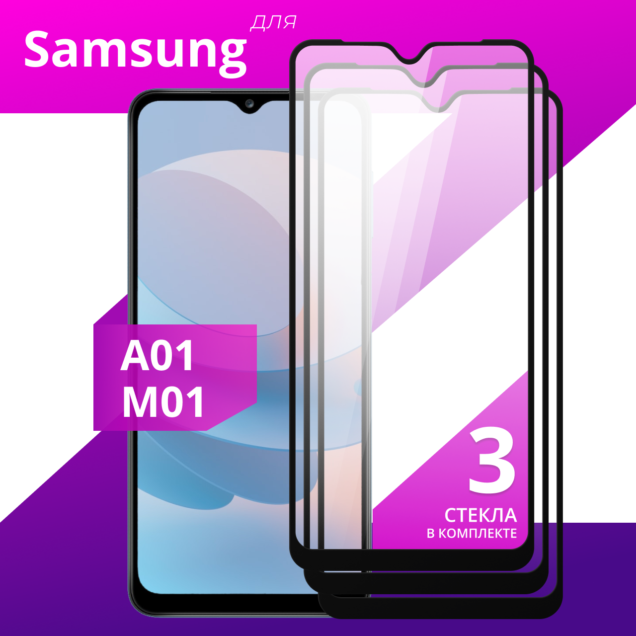 Комплект 3 шт. Защитное противоударное стекло для телефона Samsung Galaxy A01 и Galaxy M01 / Глянцевое стекло с олеофобным покрытием на смартфон Самсунг Галакси А01 и Галакси М01