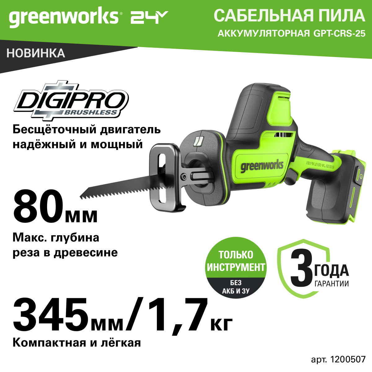 Пила сабельная компактная аккумуляторная Greenworks Арт.1200507 24V бесщеточная без АКБ и ЗУ.