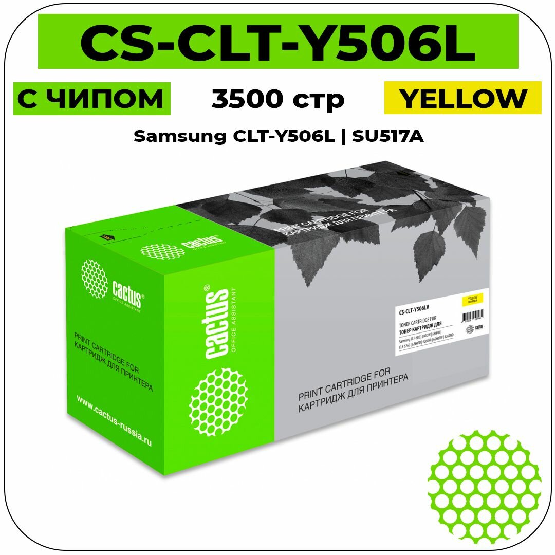 Картридж лазерный Cactus CS-CLT-Y506L совместимый (Samsung CLT-Y506L - SU517A) желтый 3500 стр