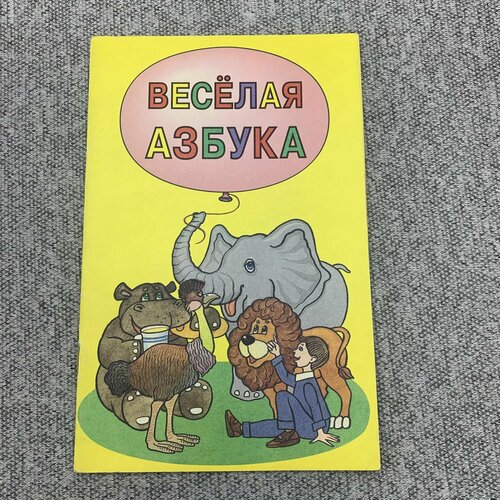 Весёлая азбука. И. Самосейко