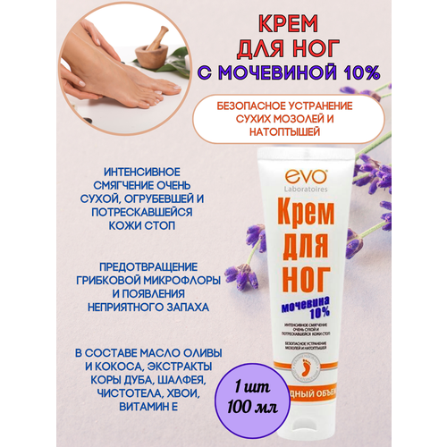 фото Evo крем для ног с мочевиной 1шт*100мл