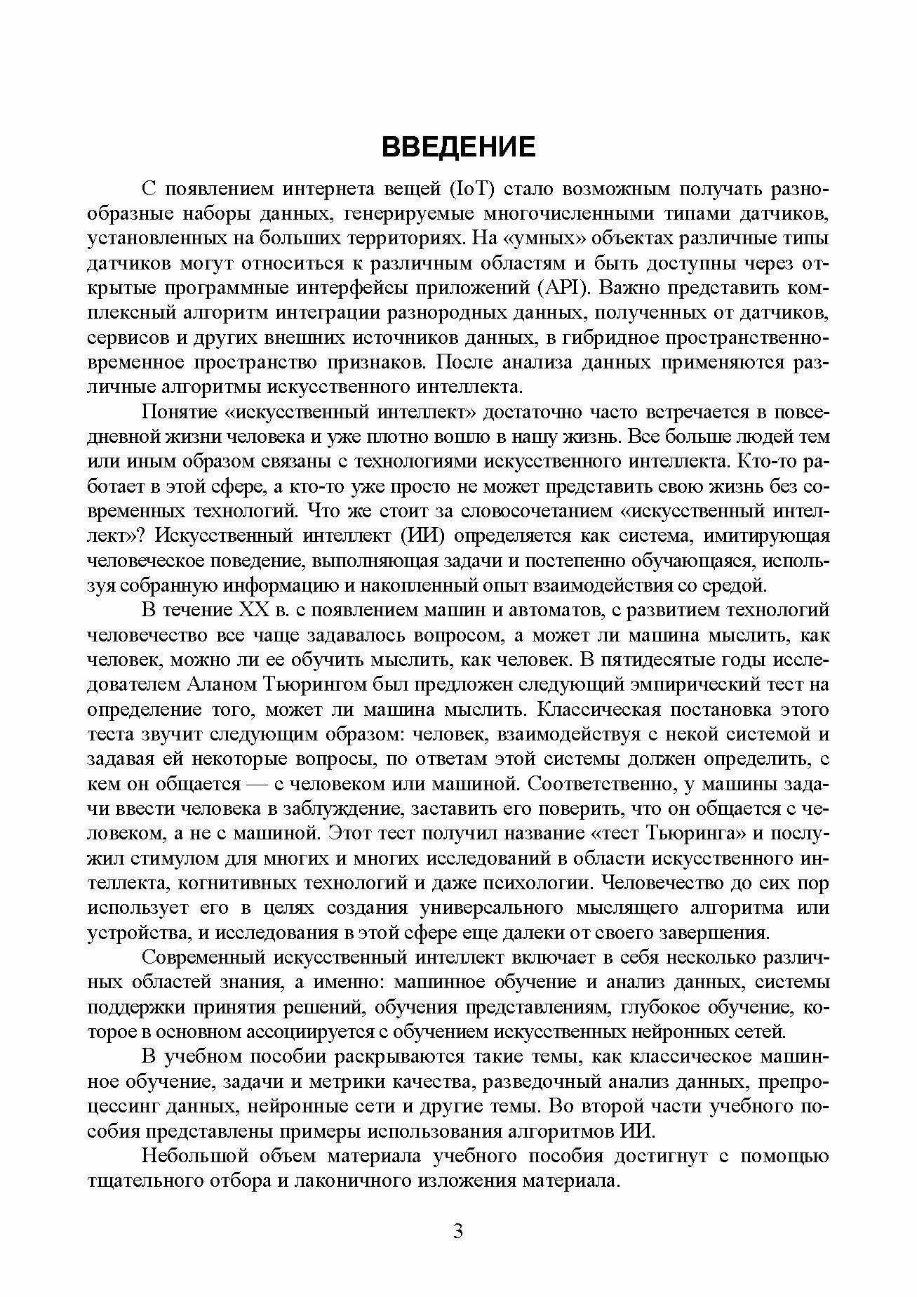 Обработка данных алгоритмами искусственного интеллекта в системе интернета вещей. Учебное пособие - фото №10