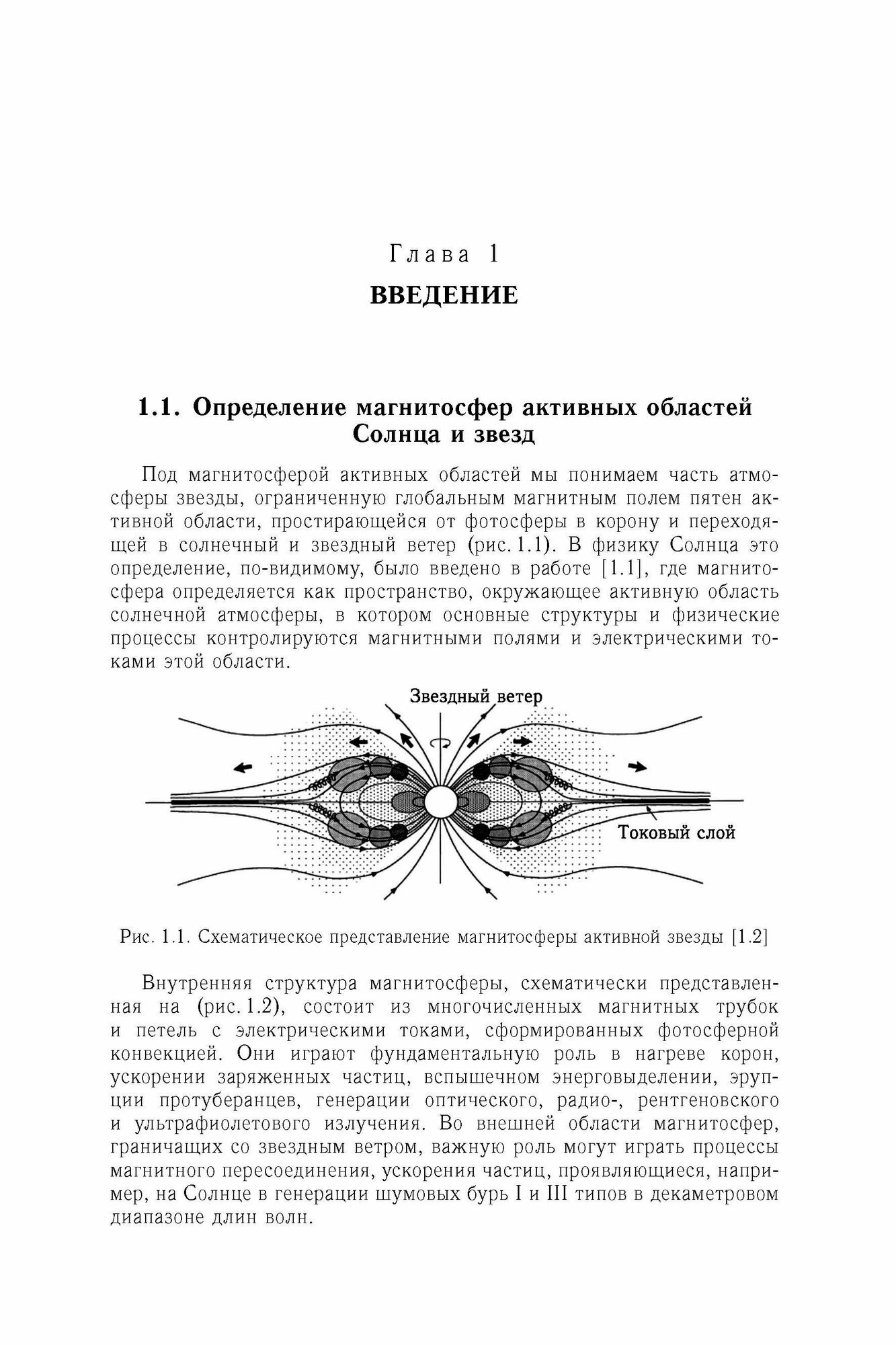 Магнитосферы активных областей Солнца и звёзд - фото №2