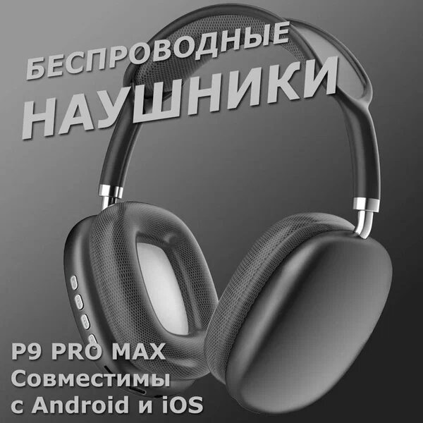 Наушники беспроводные P9 Pro Max, накладные, BT 5.0, микрофон, Jack 3.5 мм, 150 мАч, чёрные