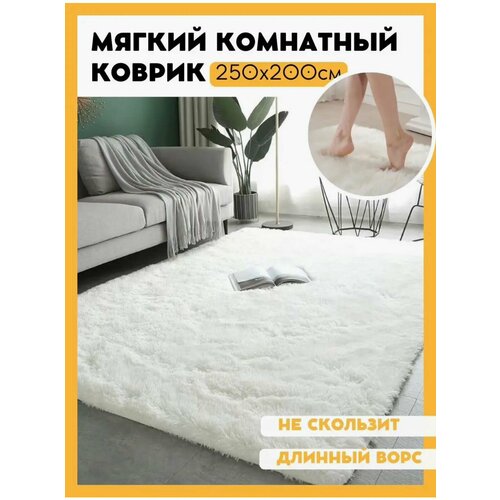 Ковер мягкий и пушистый Fluffy Carpet 250x200 Белый 6770₽