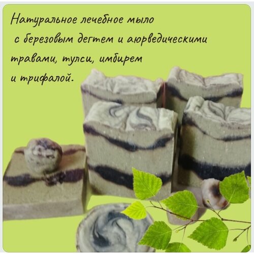 Натуральное дегтярное мыло с трифалой 280₽