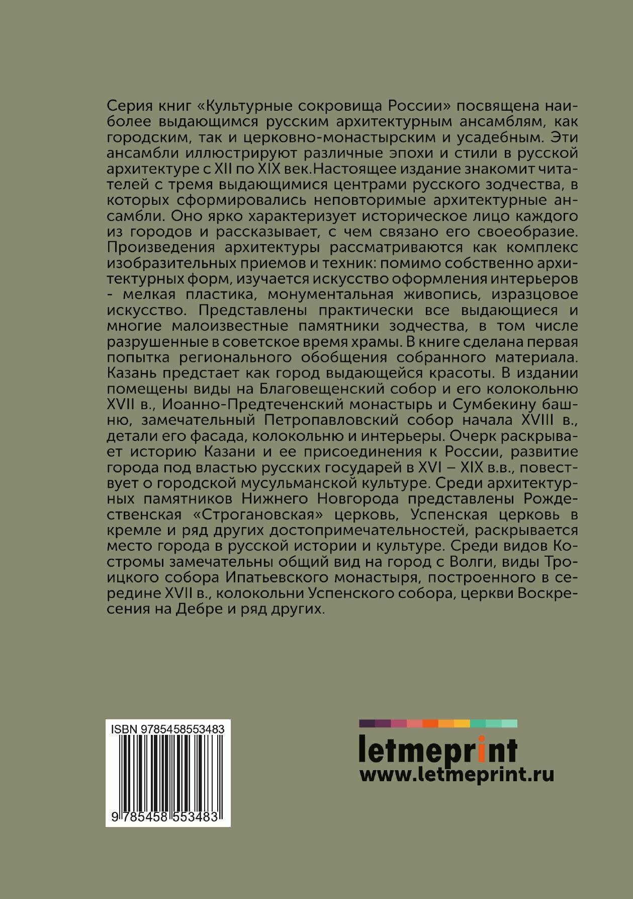 Книга Культурные сокровища России. Казань. Кострома. Нижний Новгород - фото №6