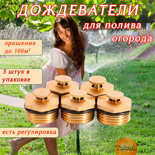 фото Садовый дождеватель для полива yoltash спринклер - разбрызгиватель 5 штук в комплекте.