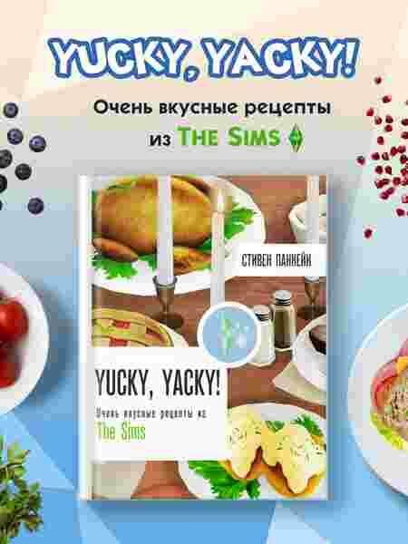 Yucky, yacky! Очень вкусные рецепты из The Sims - фото №3