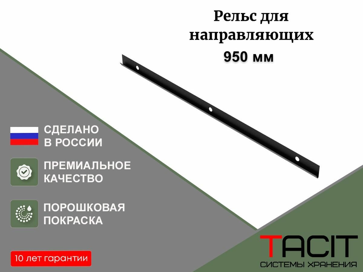 фото Рельс для направляющих для гардеробной системы хранения TACIT 65см