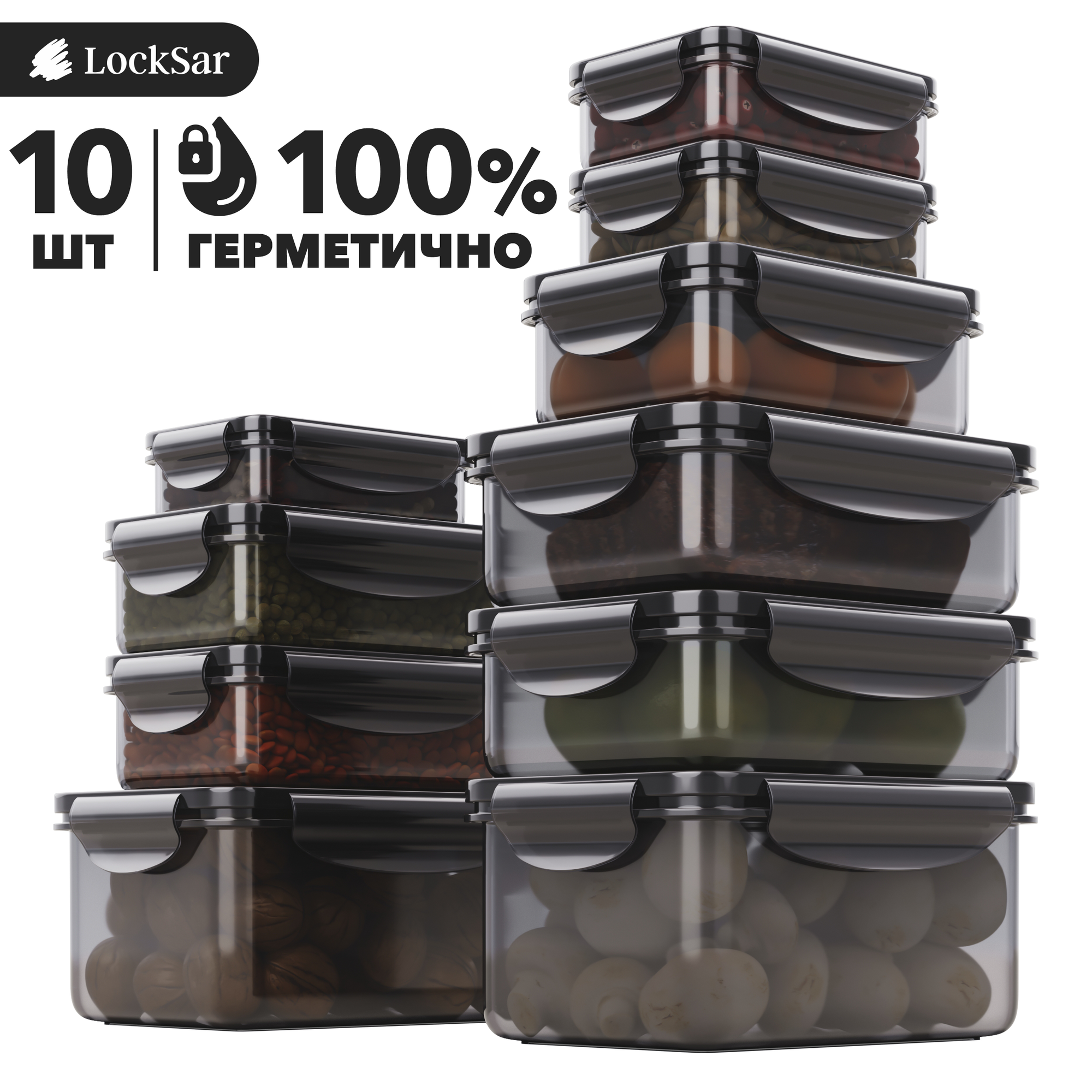 Контейнер для еды герметичный 10 шт LockSar набор контейнеров для хранения продуктов 0,24 л - 3 шт; 0,5 л - 3 шт; 1 л - 2 шт; 1,5 л - 2 шт цвет дымчатый